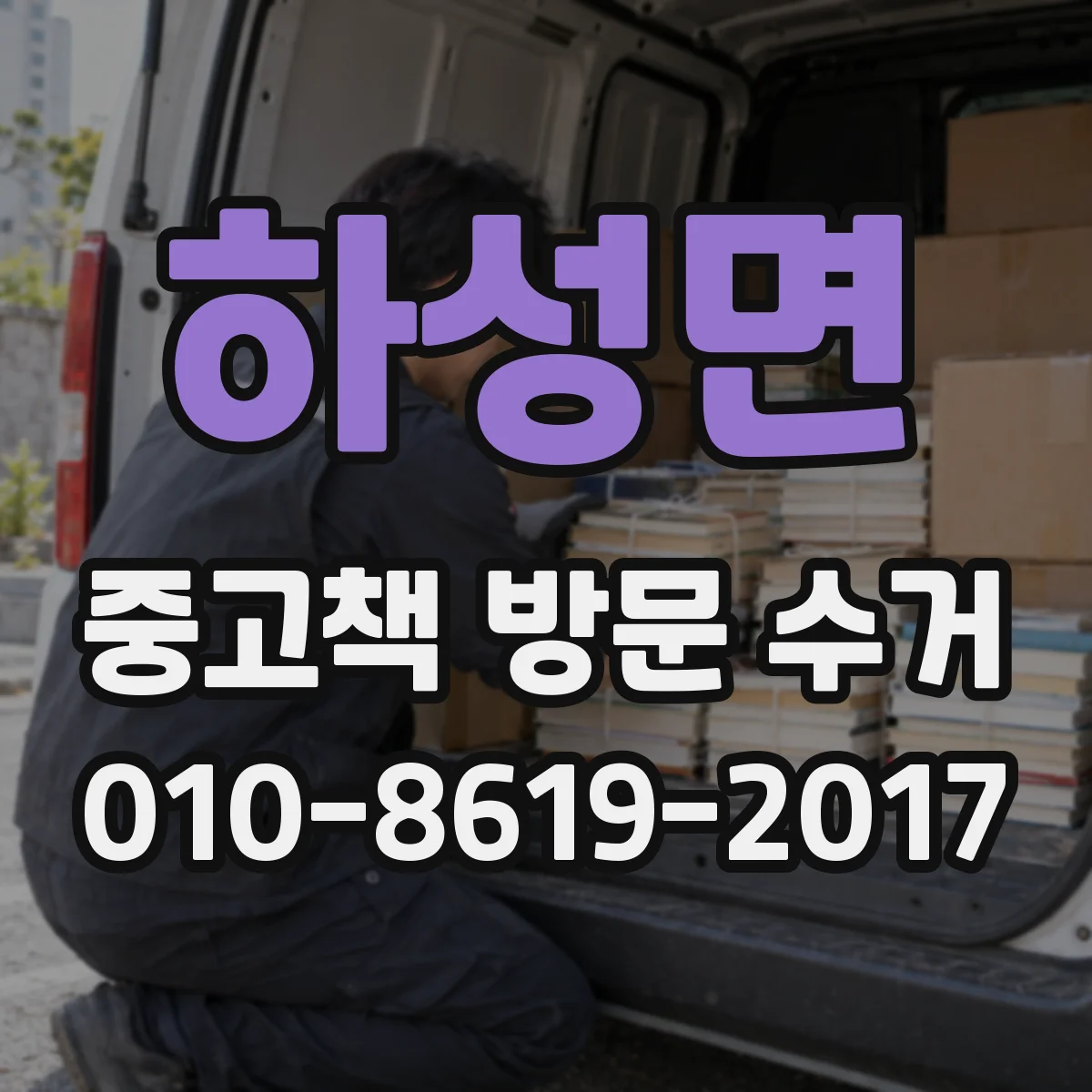 하성면 중고책 방문 수거
