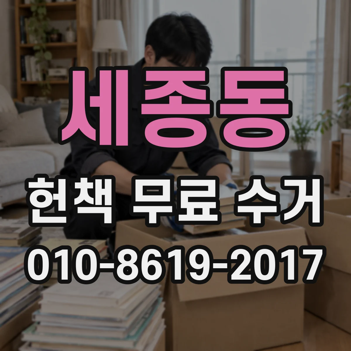 세종동 헌책 무료 수거