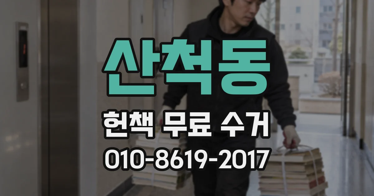 산척동 헌책 무료 수거
