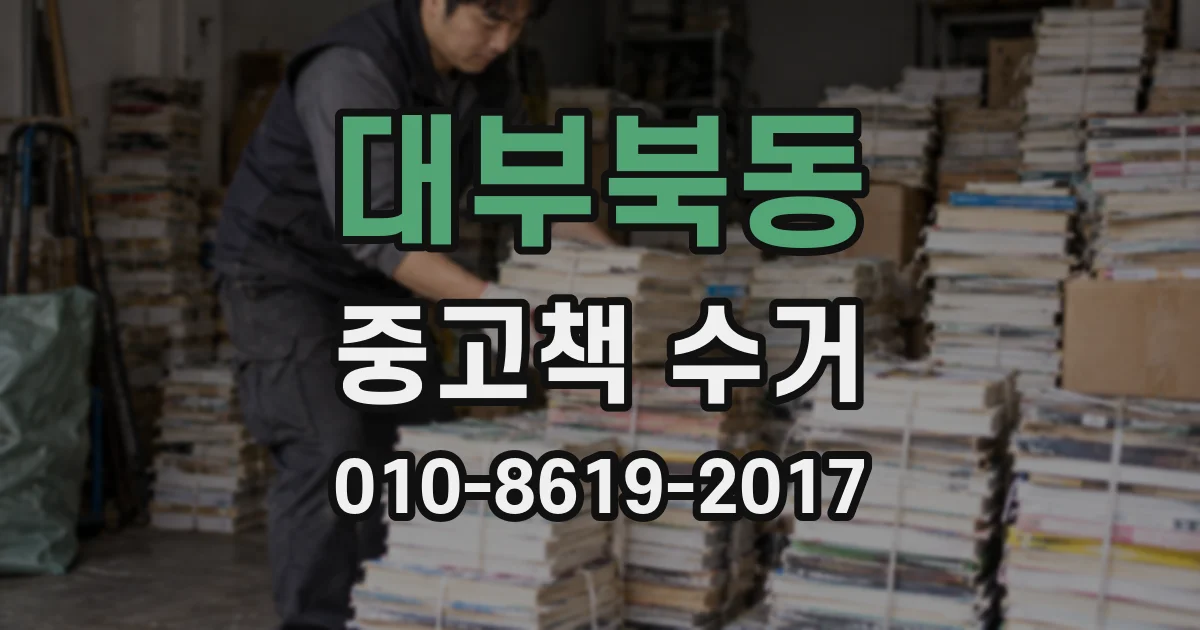 대부북동 중고책 수거