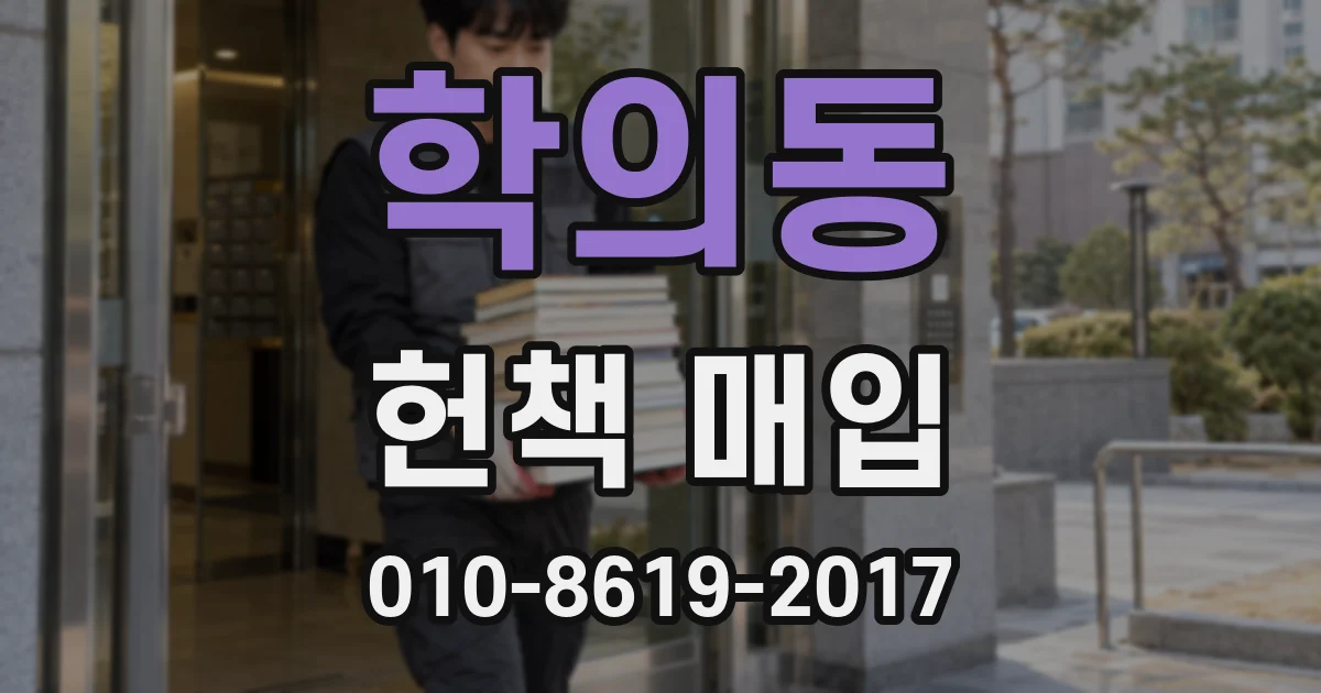 학의동 헌책 매입