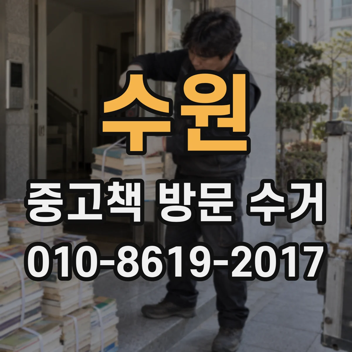수원 중고책 방문 수거
