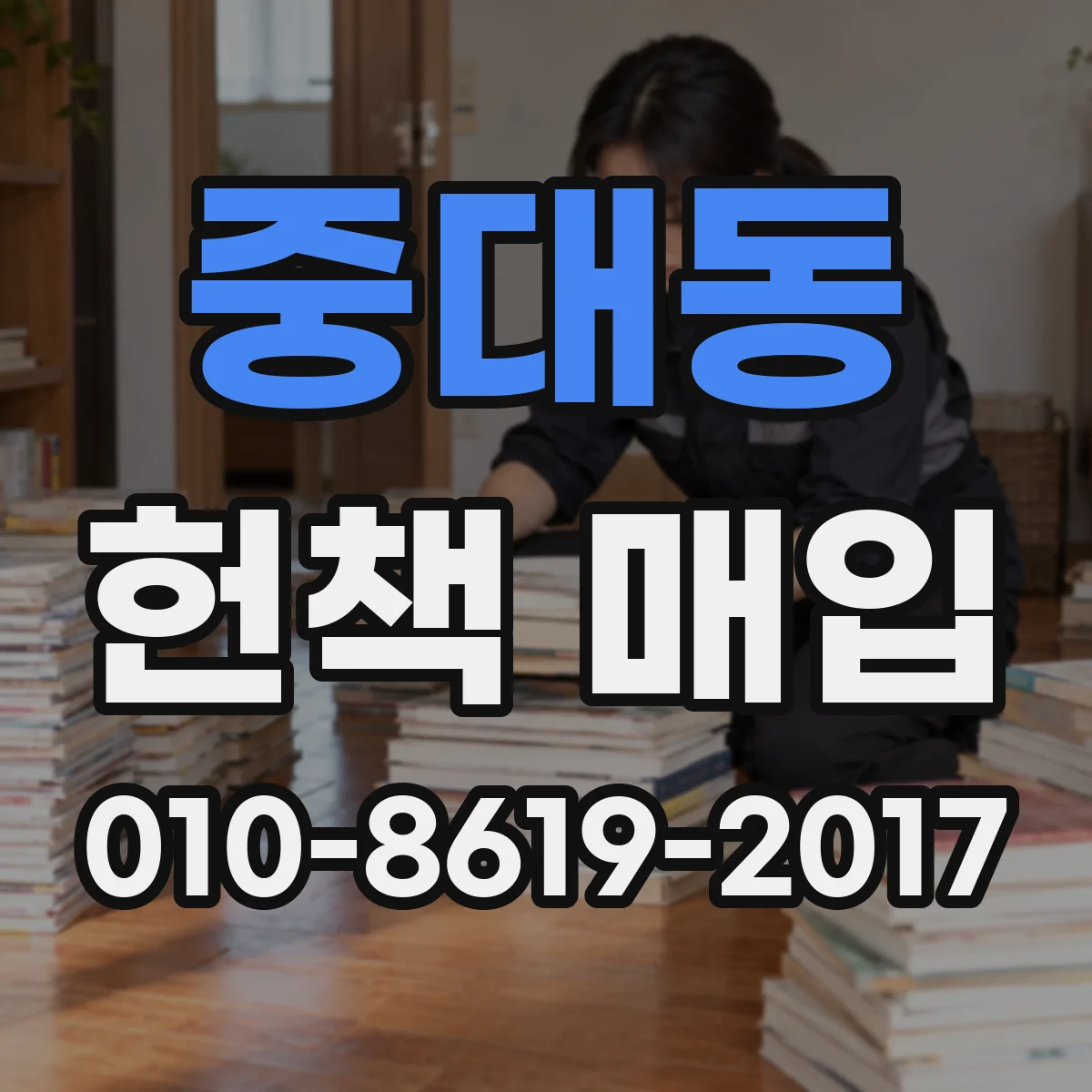 중대동 헌책 매입