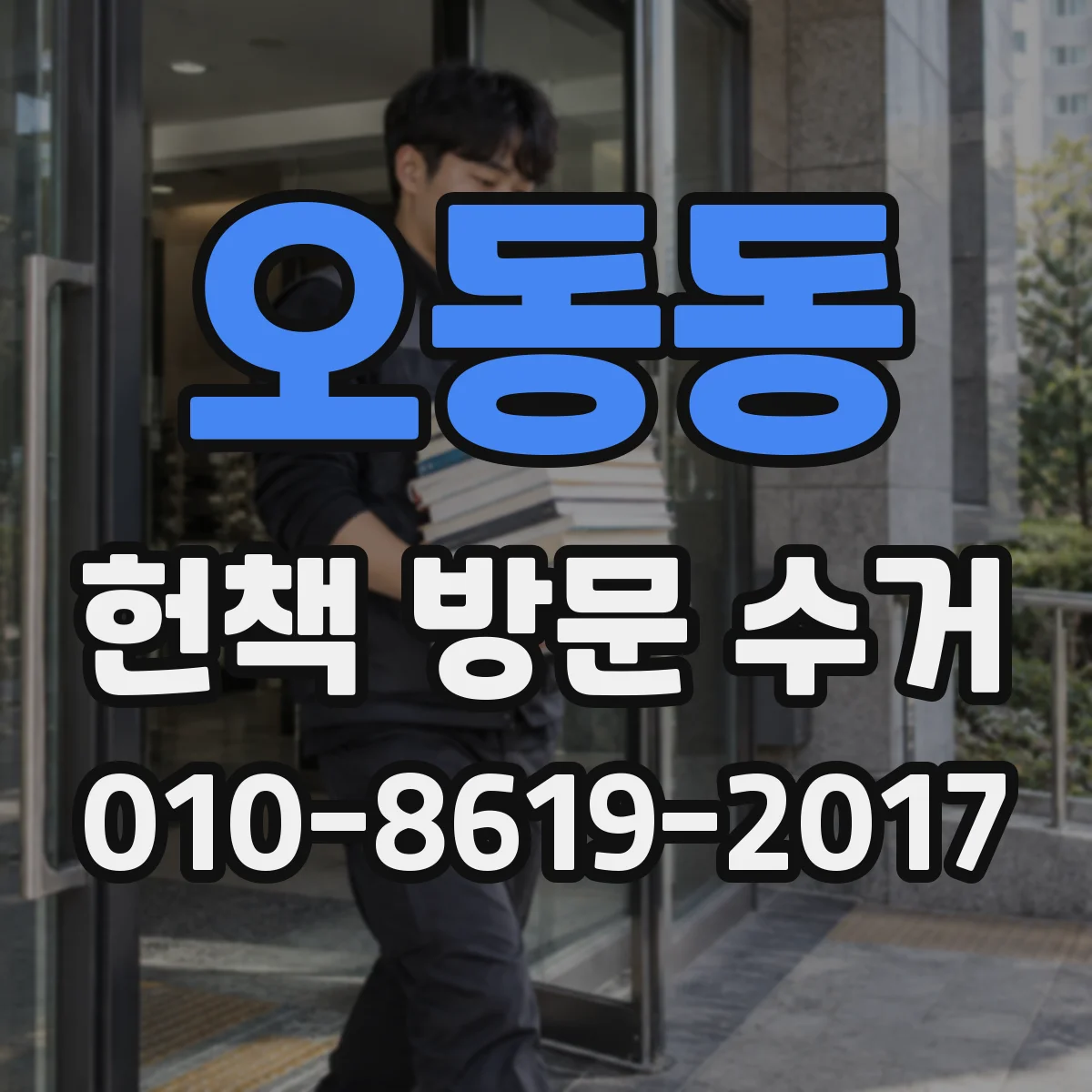 오동동 헌책 방문 수거
