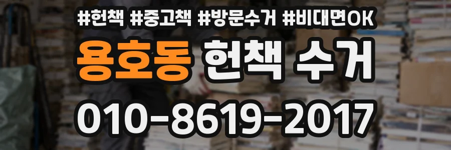 용호동 헌책 수거