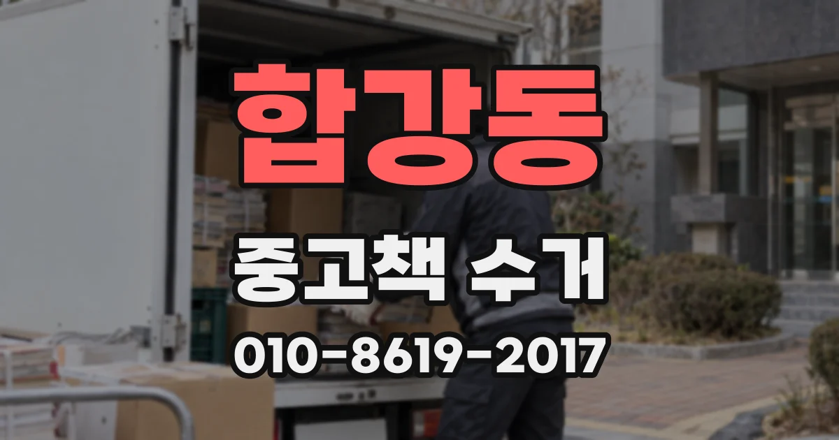 합강동 중고책 수거