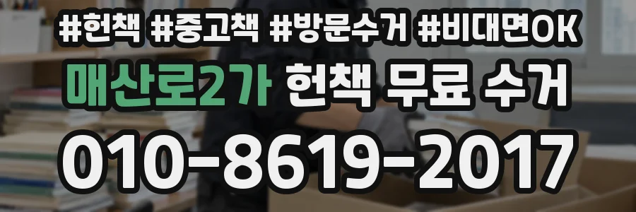 매산로2가 헌책 무료 수거
