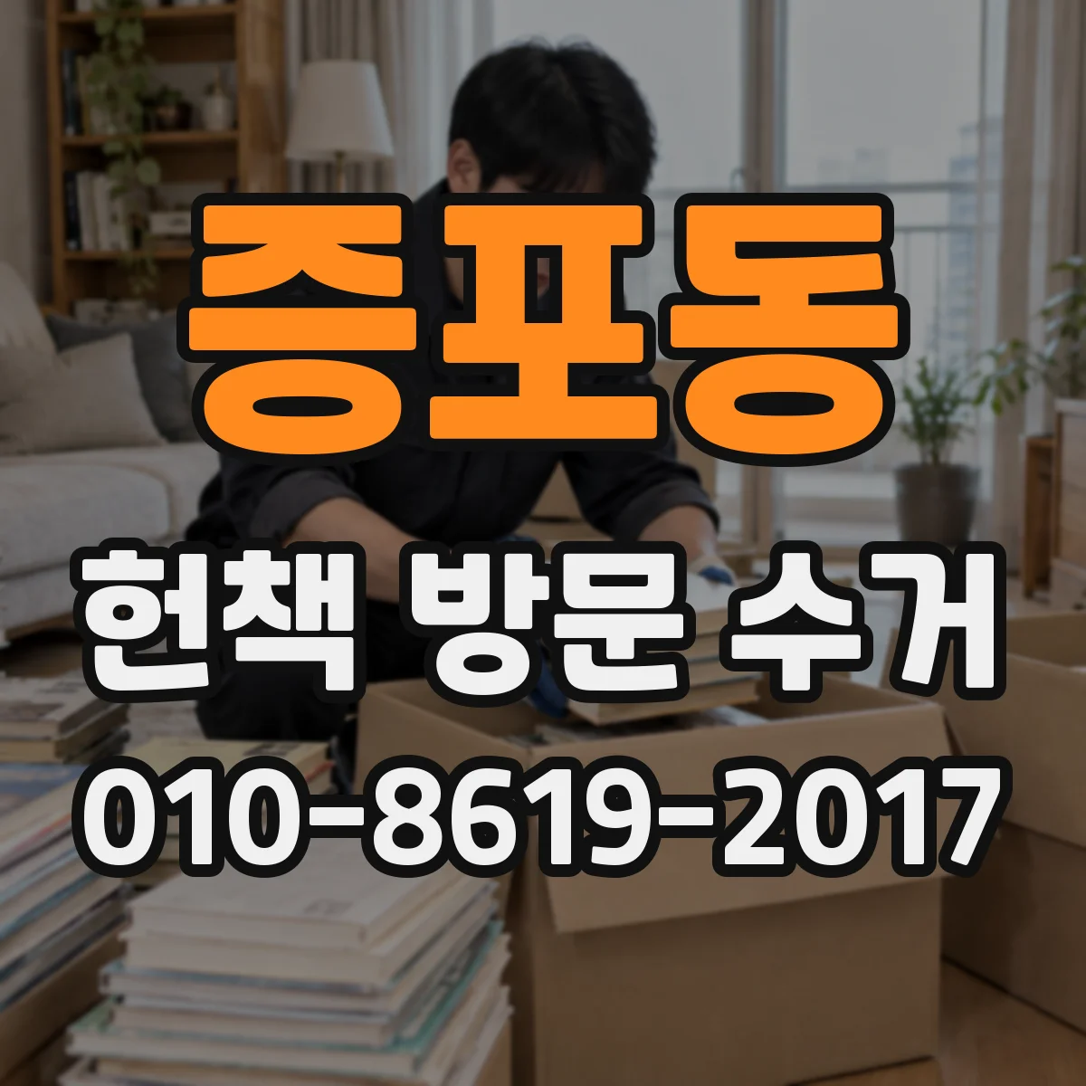 증포동 헌책 방문 수거