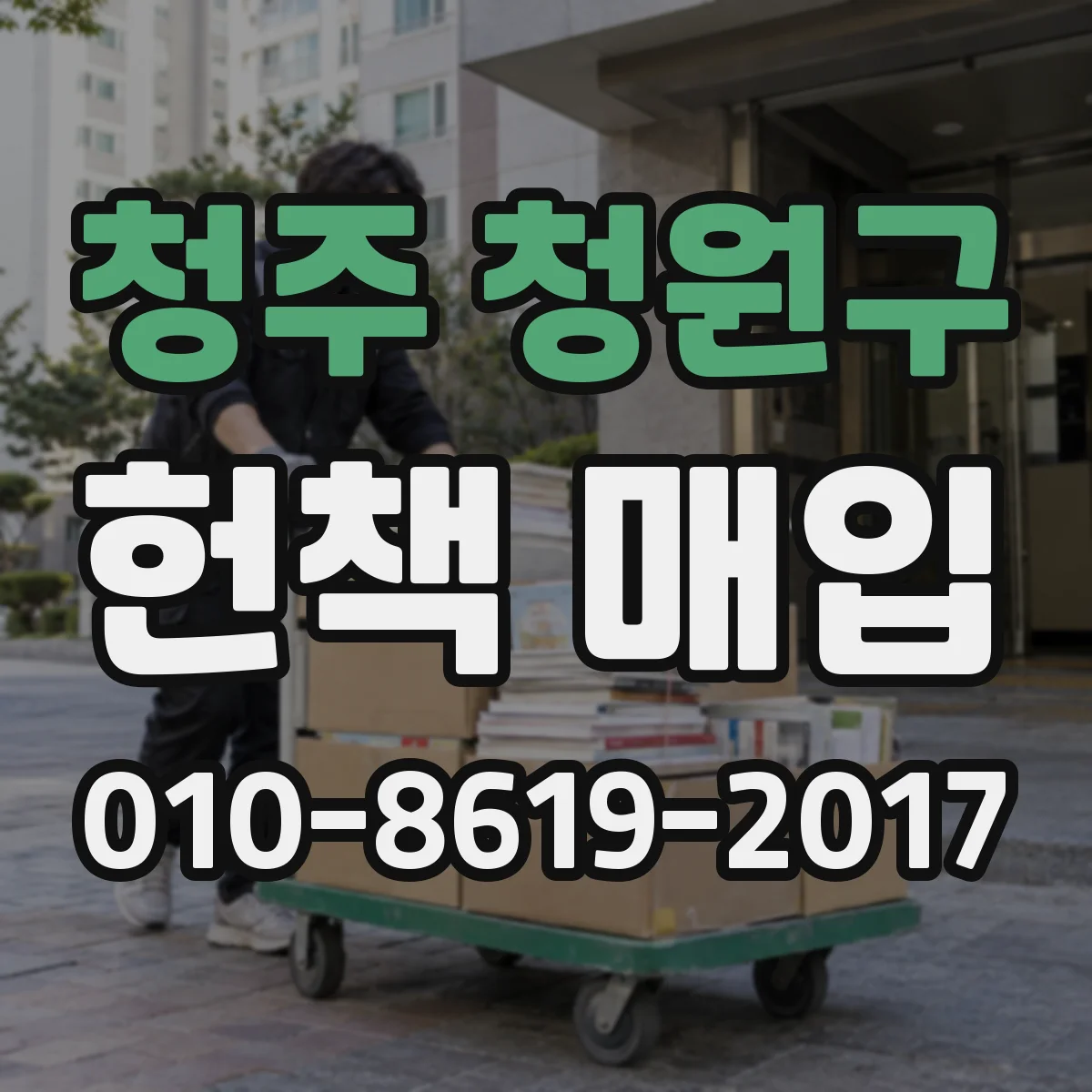 청주 청원구 헌책 매입