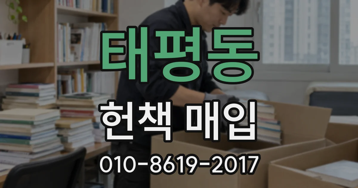 태평동 헌책 매입