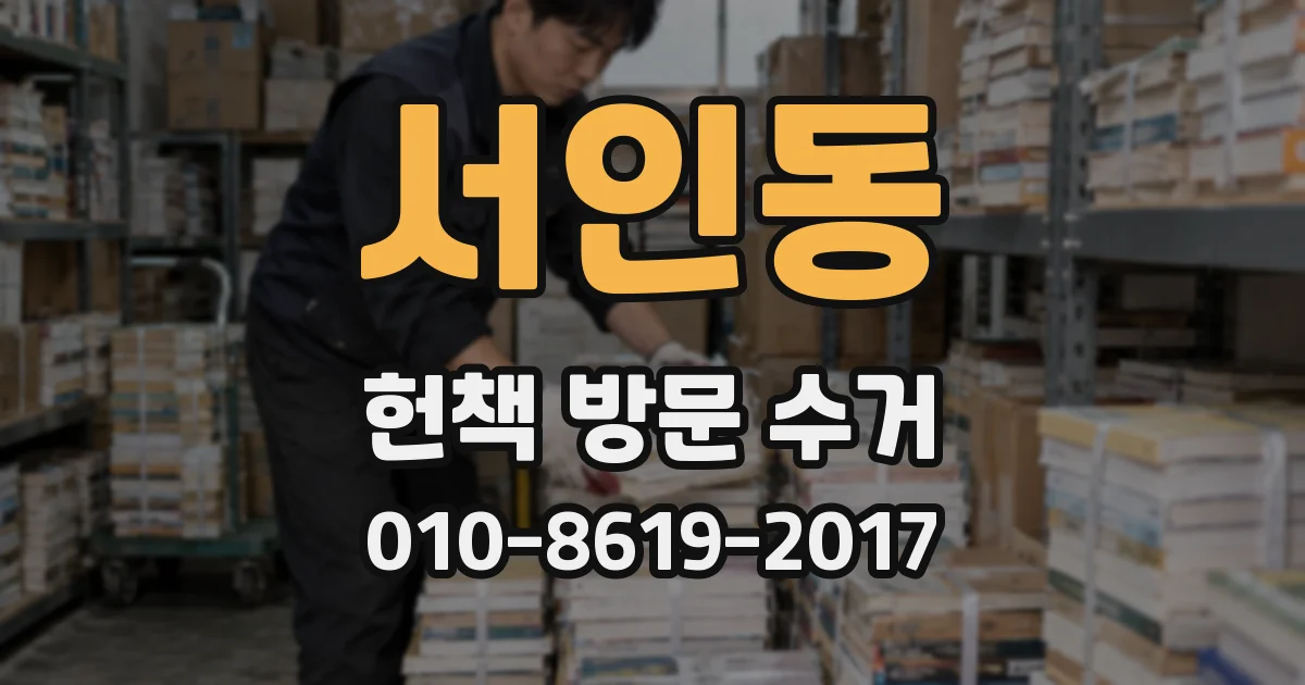 서인동 헌책 방문 수거