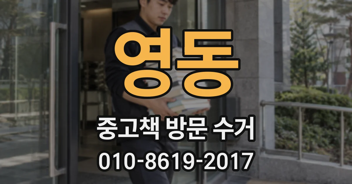 영동 중고책 방문 수거