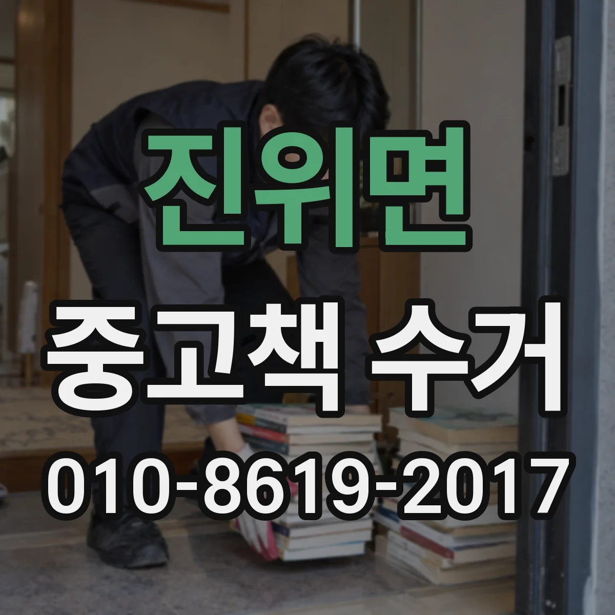 진위면 중고책 수거