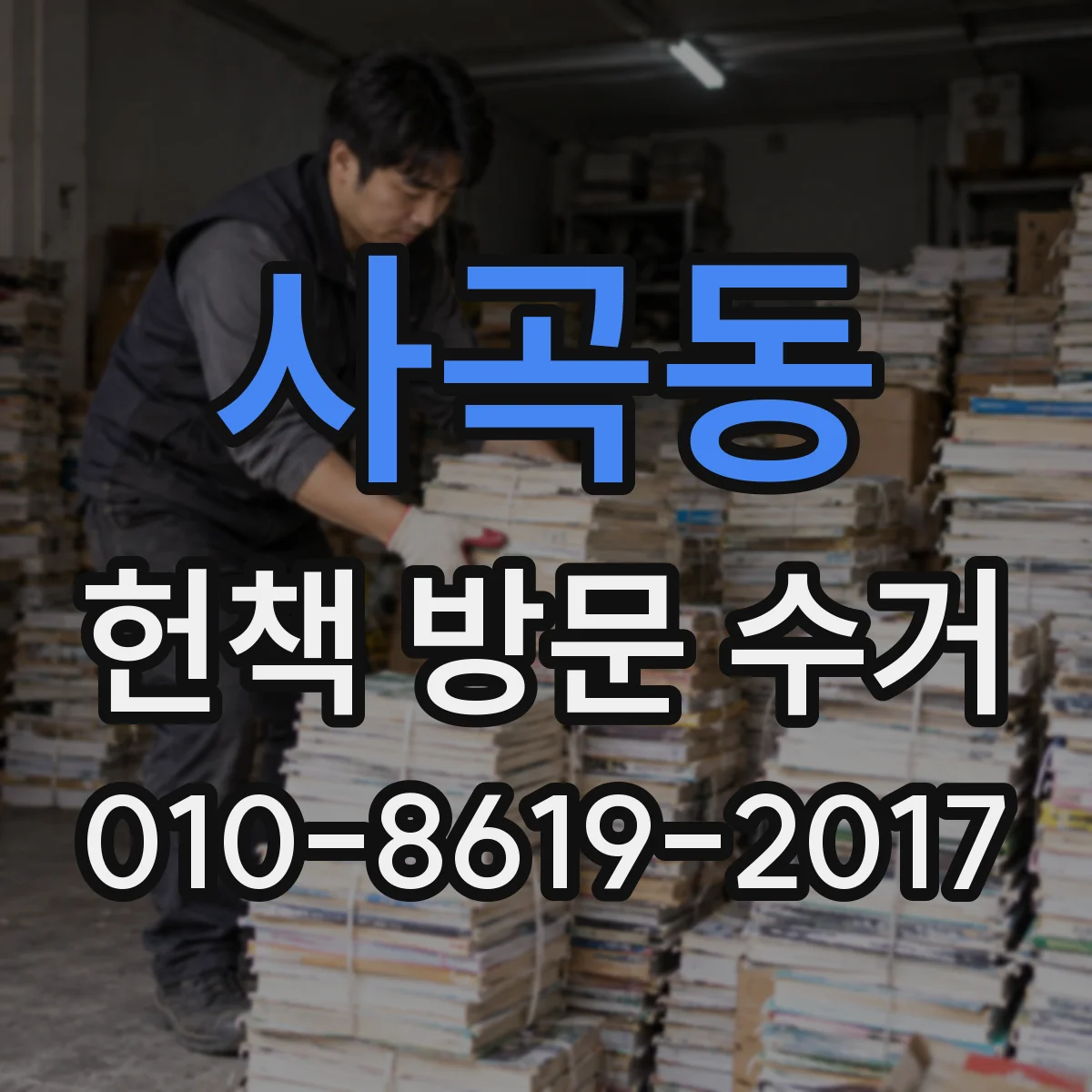 사곡동 헌책 방문 수거