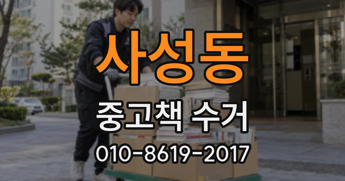 사성동 중고책 수거