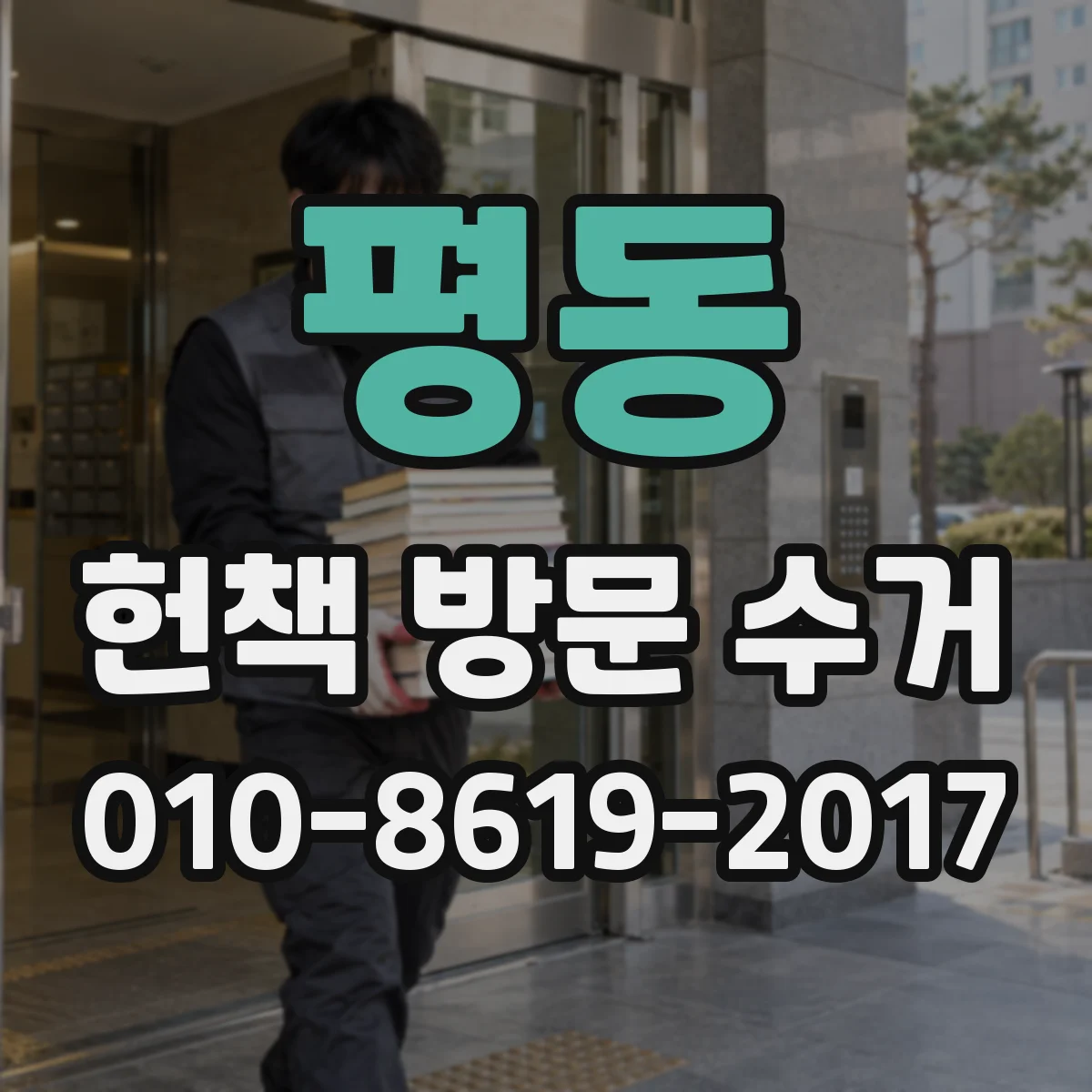 평동 헌책 방문 수거