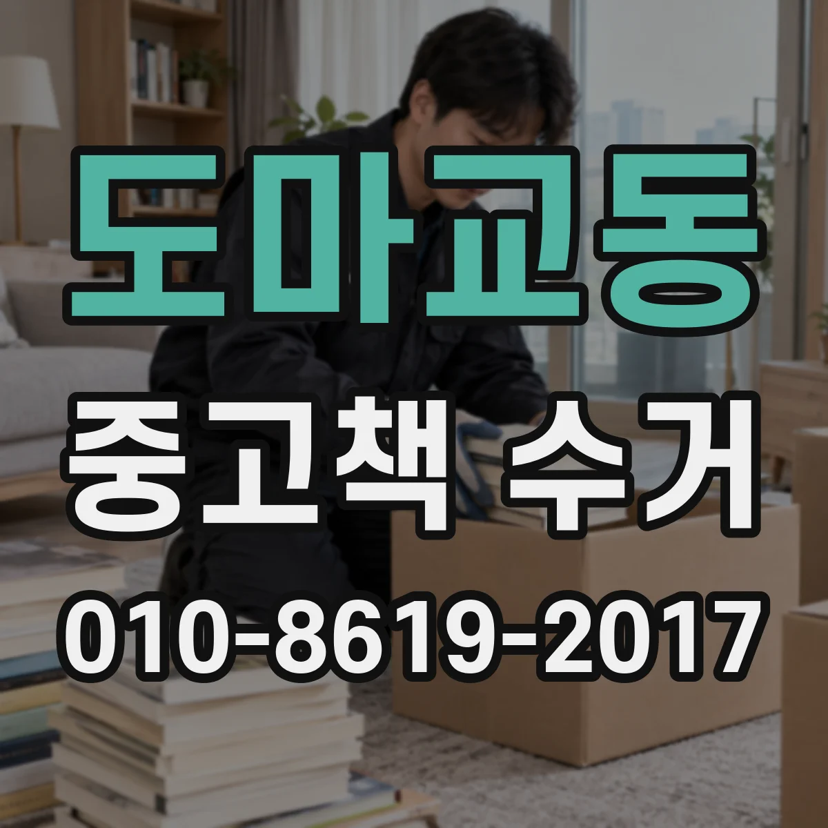 도마교동 중고책 수거