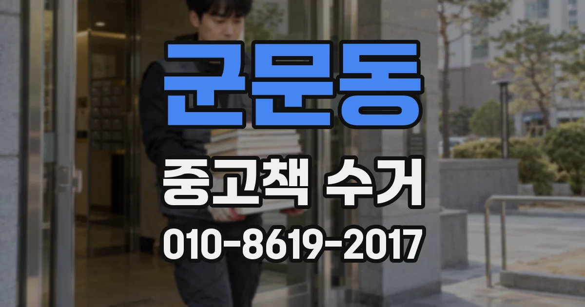 군문동 중고책 수거