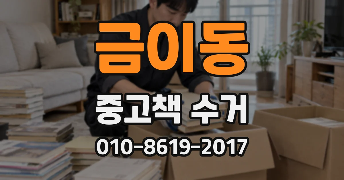 금이동 중고책 수거