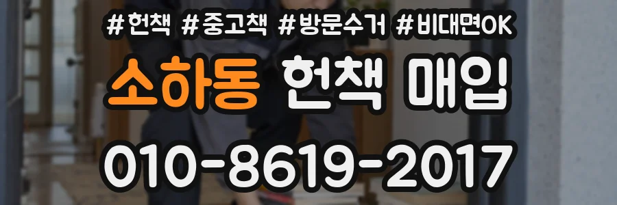 소하동 헌책 매입