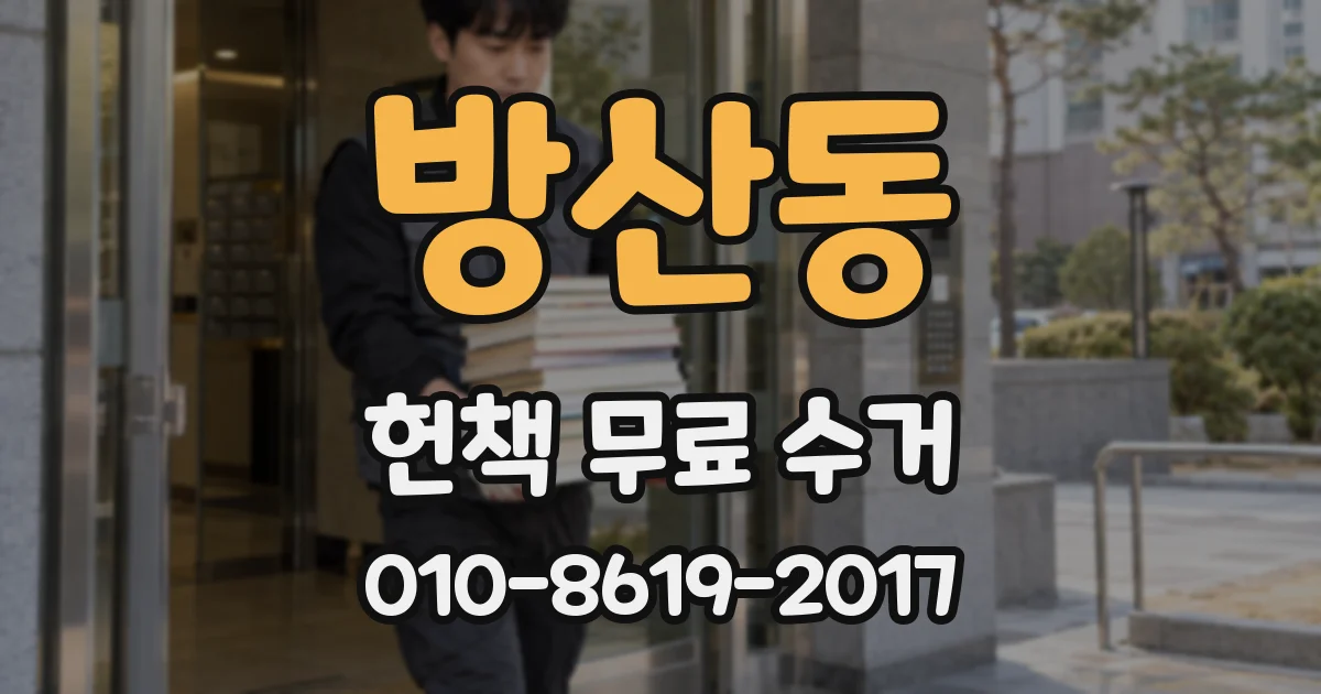 방산동 헌책 무료 수거