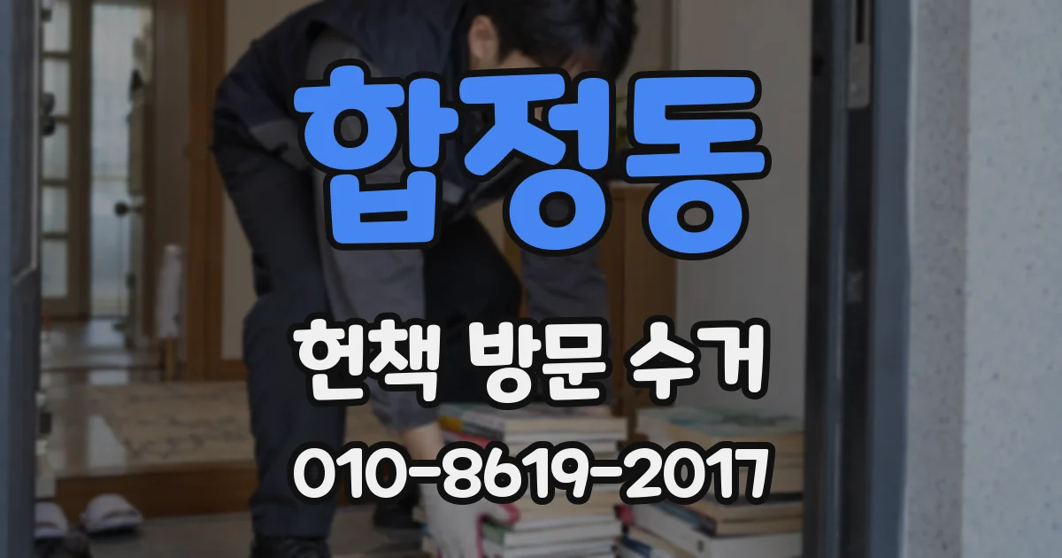 합정동 헌책 방문 수거