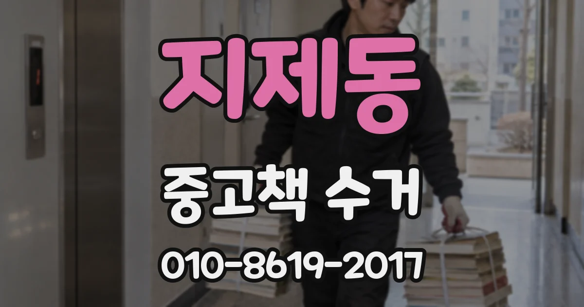 지제동 중고책 수거