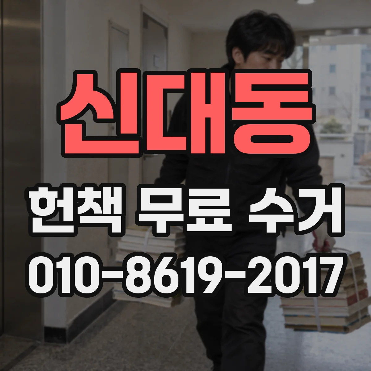 신대동 헌책 무료 수거