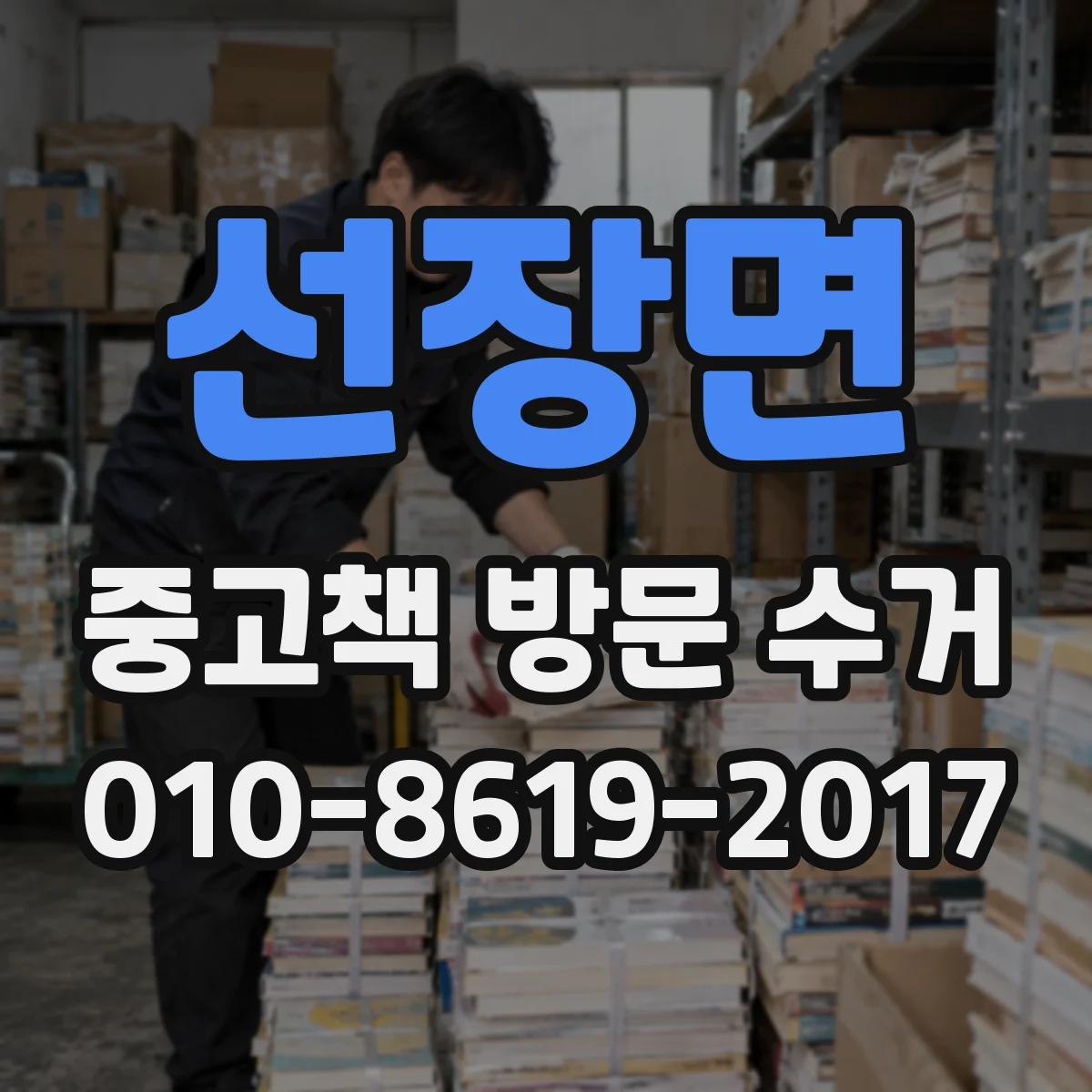선장면 중고책 방문 수거