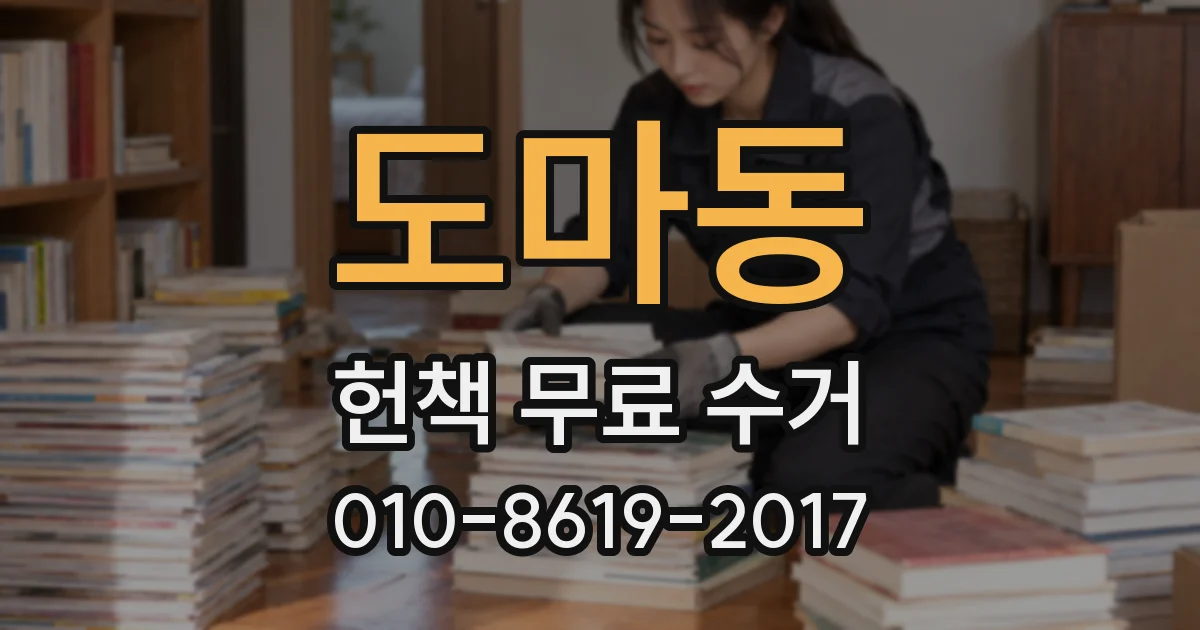도마동 헌책 무료 수거