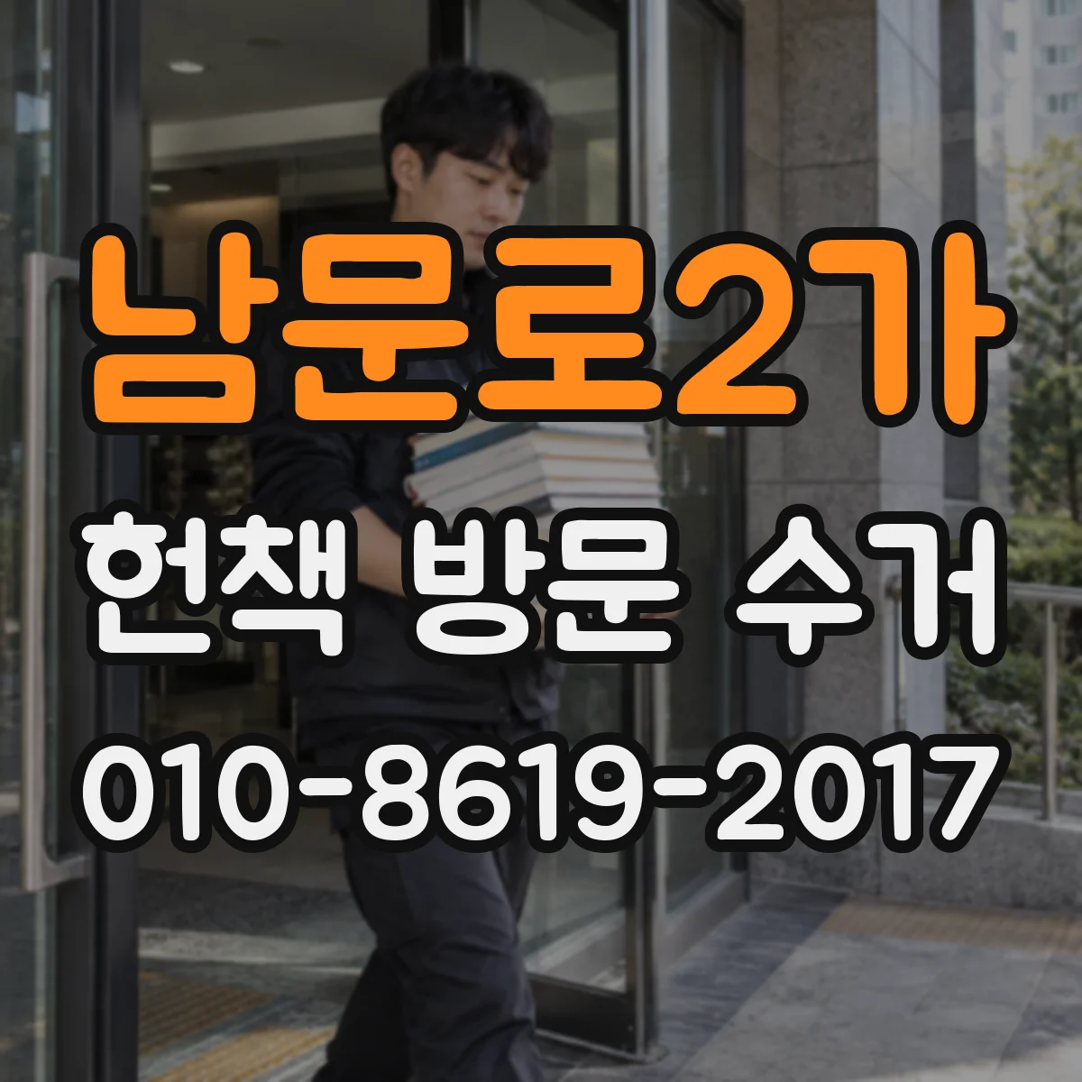 남문로2가 헌책 방문 수거