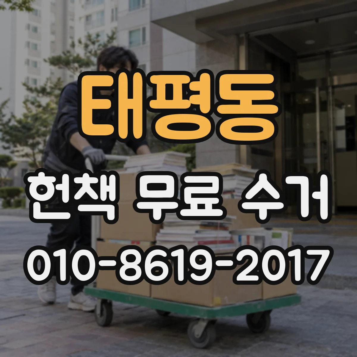 태평동 헌책 무료 수거 범위 안내: 전집·단행본까지 포함될까