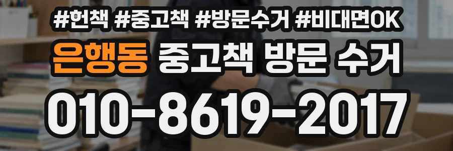 은행동 중고책 방문 수거