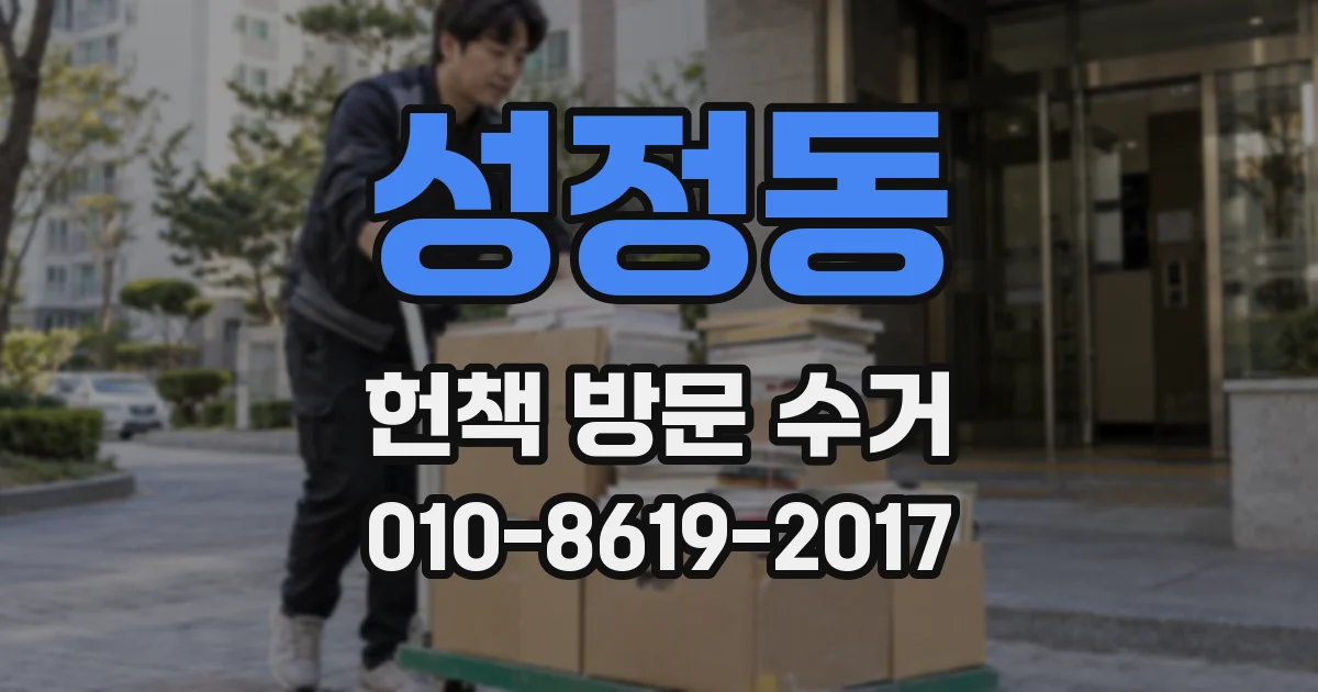 성정동 헌책 방문 수거