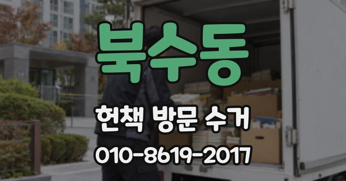 북수동 헌책 방문 수거
