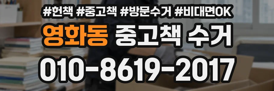 영화동 중고책 수거