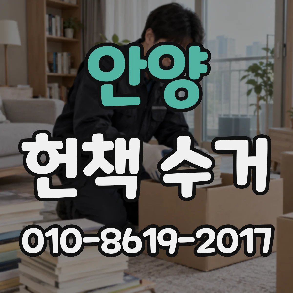 안양 헌책 수거 현장 즉시 지급 vs 사후 지급 결제 방식 비교