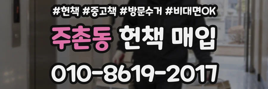 주촌동 헌책 매입