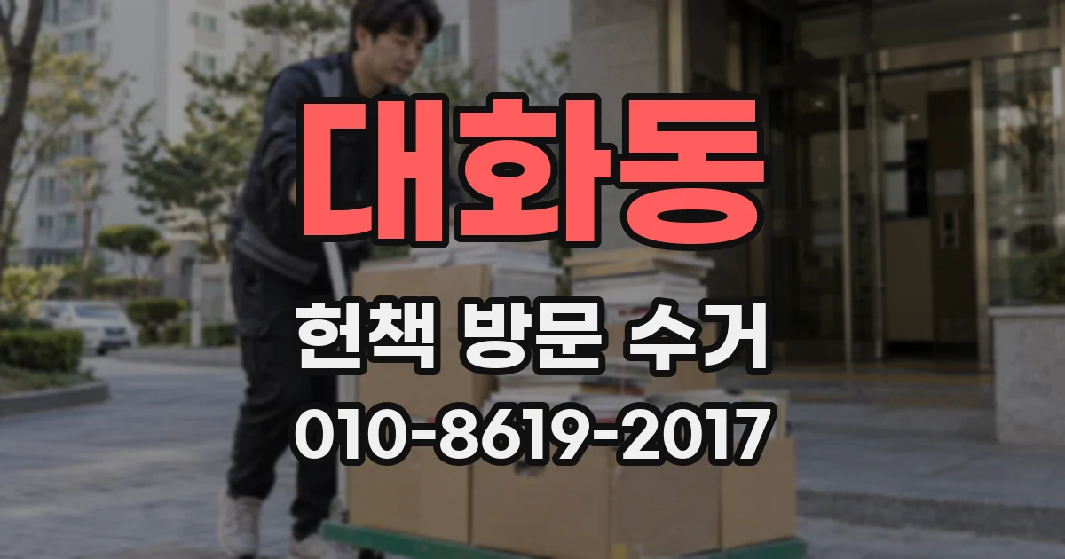 대화동 헌책 방문 수거