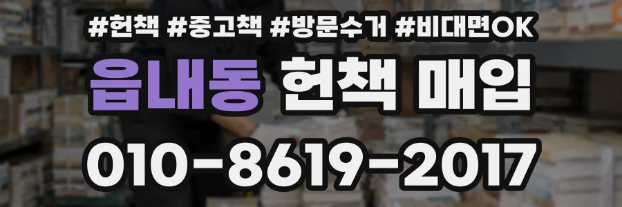 읍내동 헌책 매입