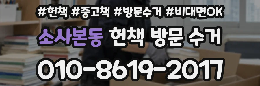 소사본동 헌책 방문 수거