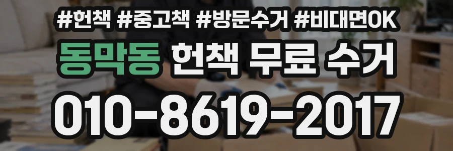 동막동 헌책 무료 수거