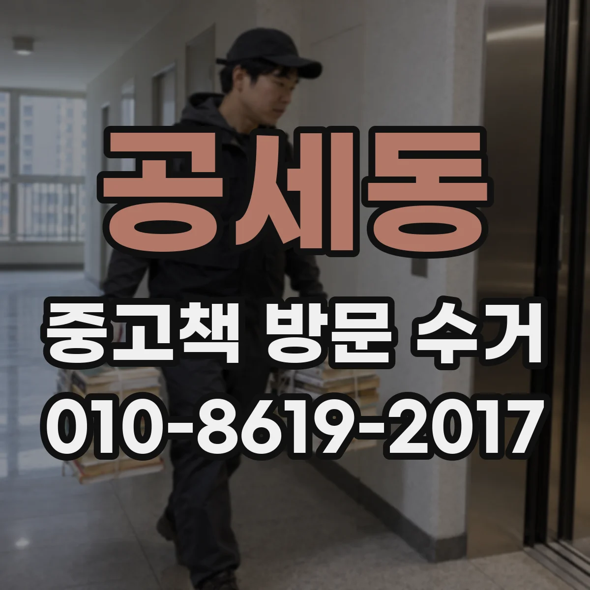 공세동 중고책 방문 수거