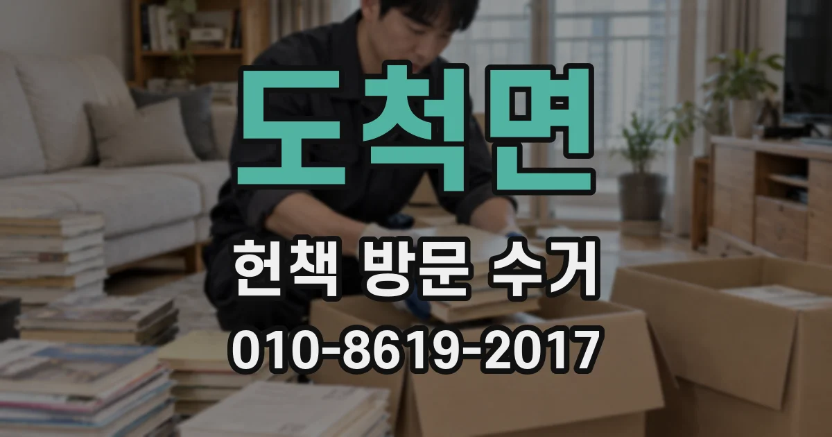 도척면 헌책 방문 수거