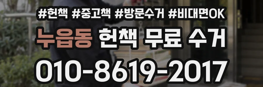 누읍동 헌책 무료 수거