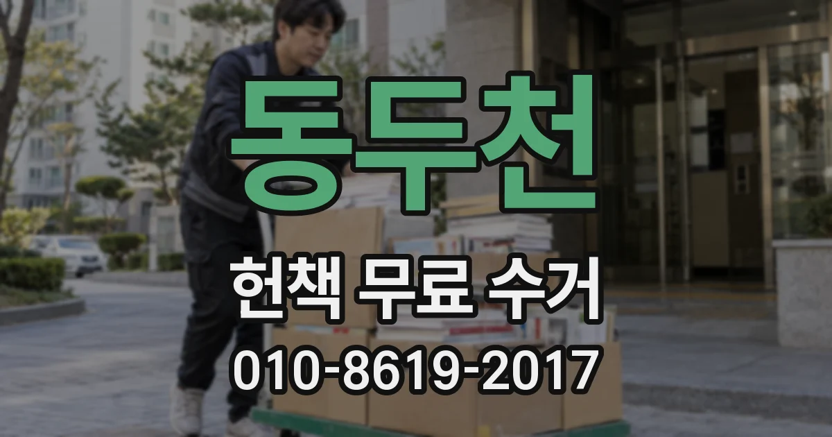 동두천 헌책 무료 수거