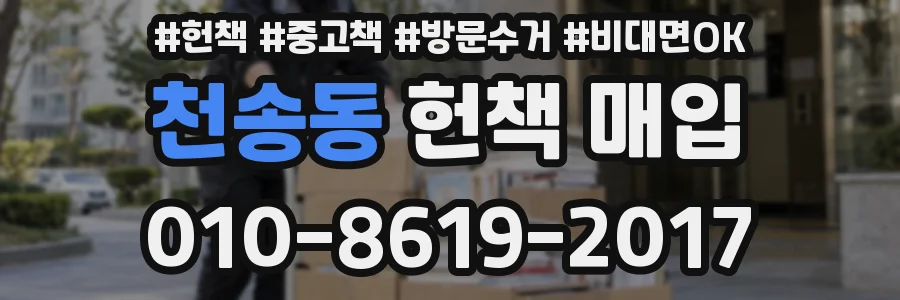 천송동 헌책 매입