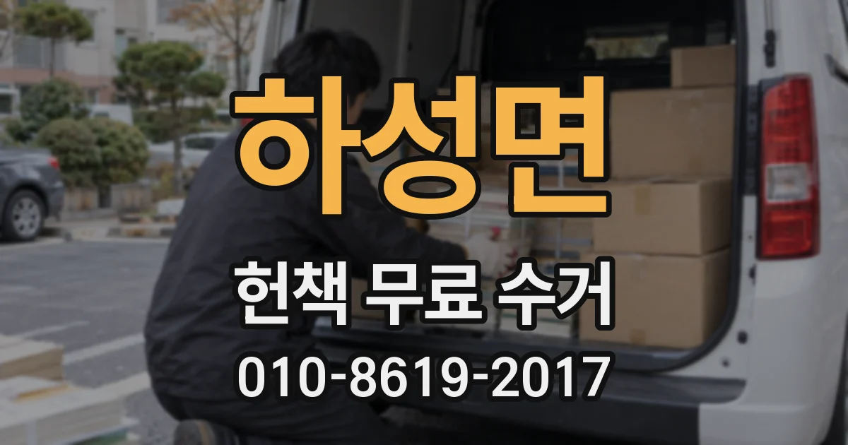 하성면 헌책 무료 수거