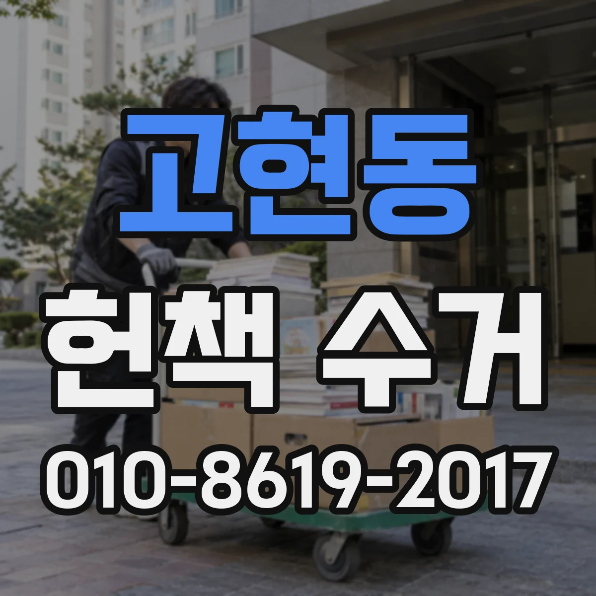 고현동 헌책 수거