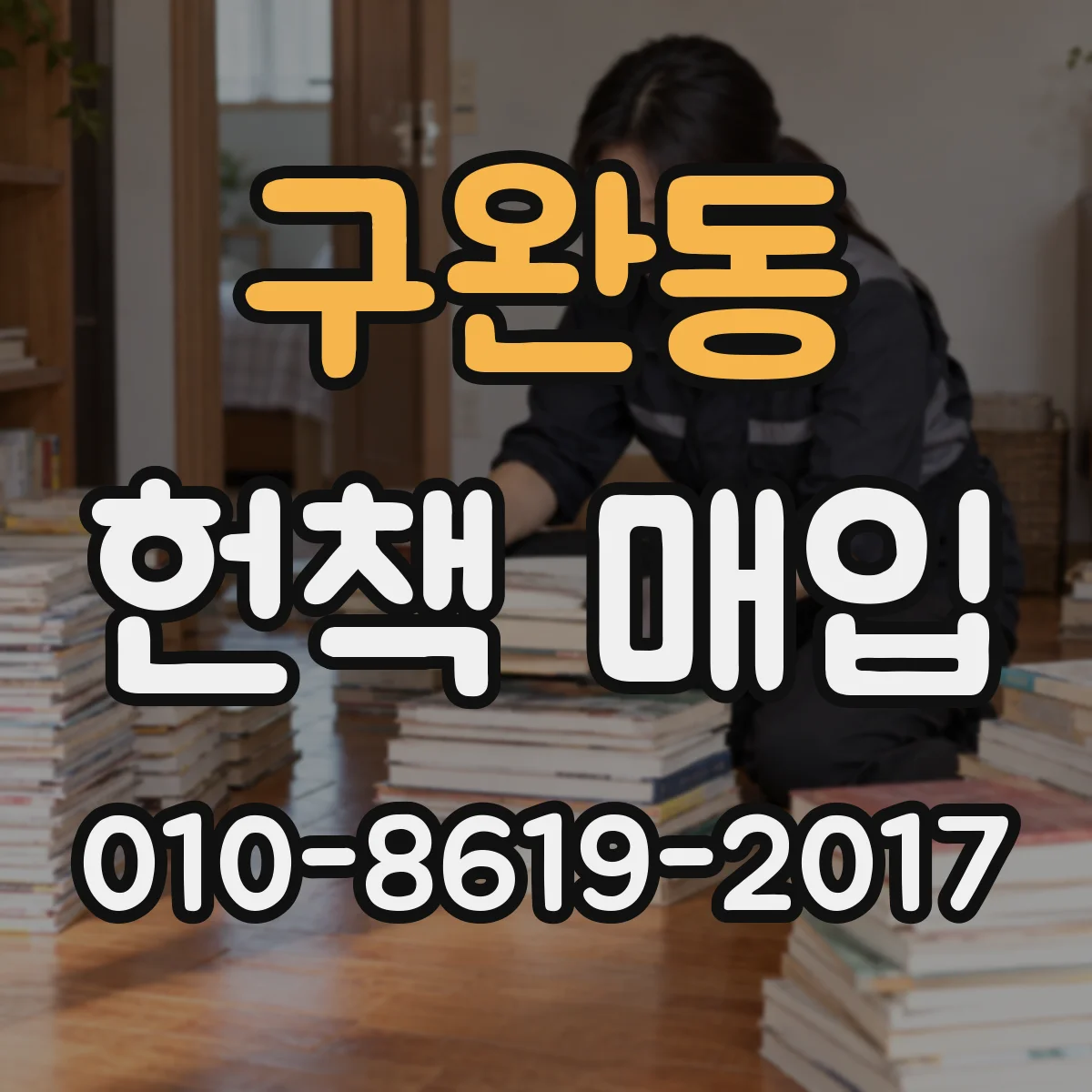 구완동 헌책 매입